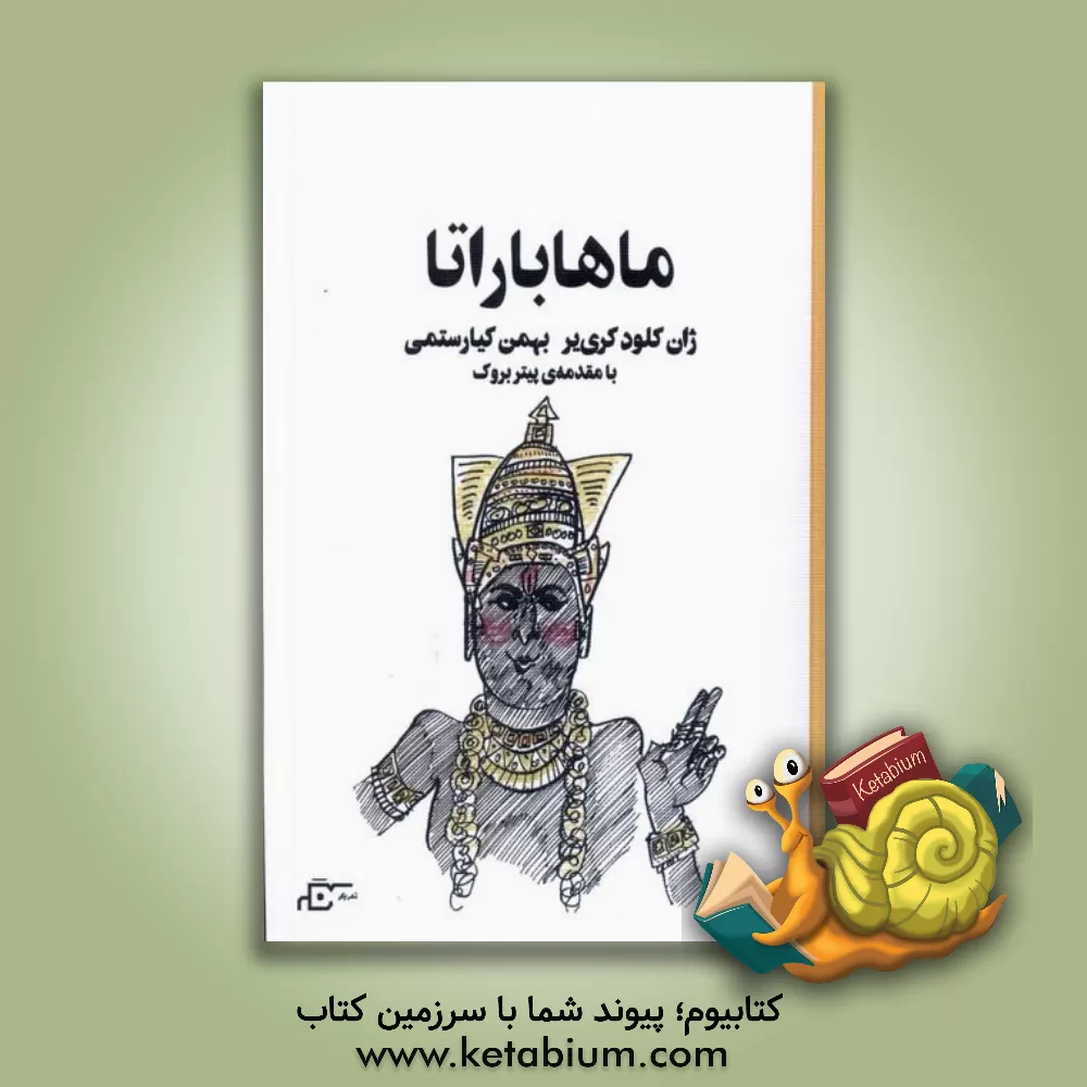 کتاب ماهاباراتا اثر ژان‌کلود کاریر