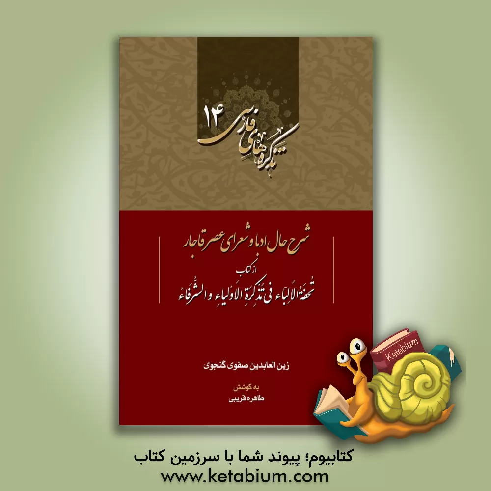 کتاب شرح حال ادبا و شعرای عصر قاجار از کتاب تحفهالالباء فی تذکرهالاولیاء والشرفاء |اثر زین العابدین صفوی گنجوی