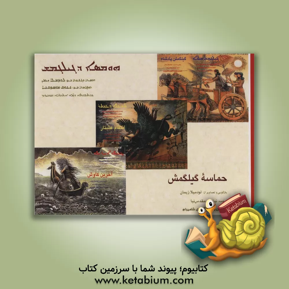 کتاب حماسه گیلگمش اثر نینوس مقدس‌نیا