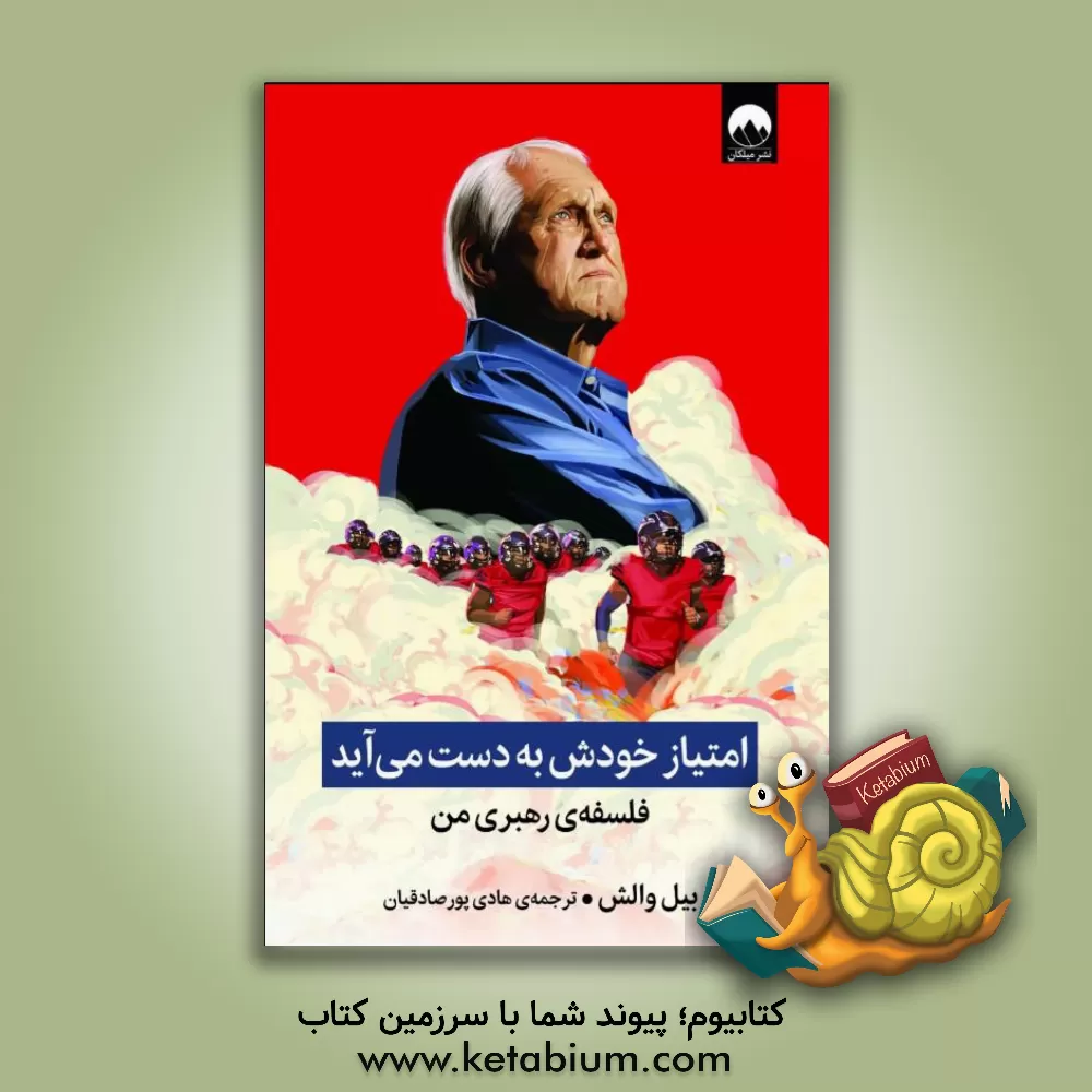 کتاب امتیاز خودش به دست می‌آید: فلسفه رهبری من اثر استیو جمیسون