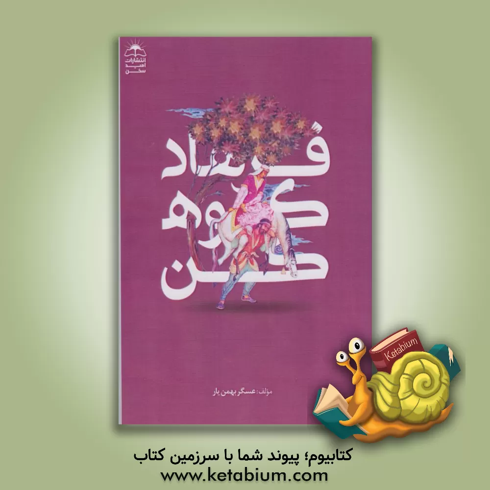 کتاب فرهاد کوهکن |اثر عسگر بهمن یار