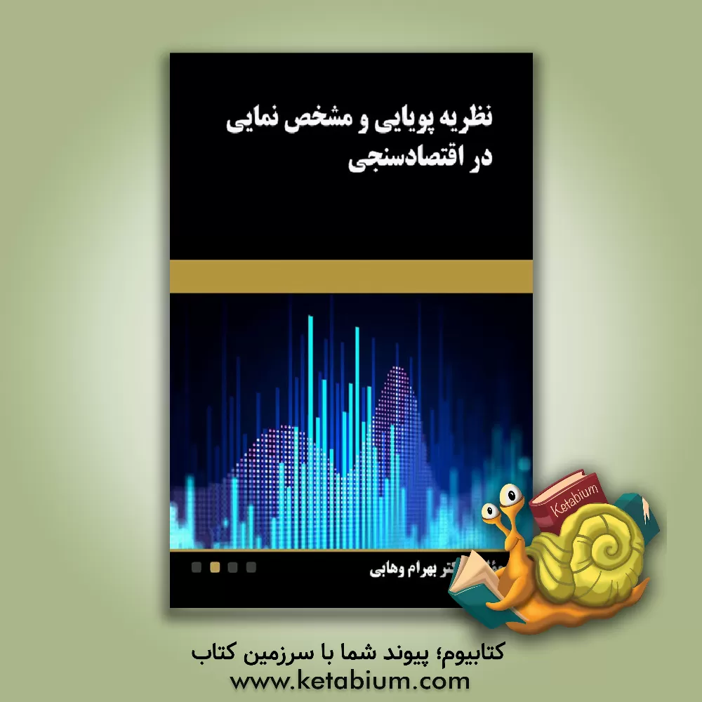 کتاب نظریه پویایی و مشخص‌نمایی در اقتصادسنجی اثر بهرام وهابی