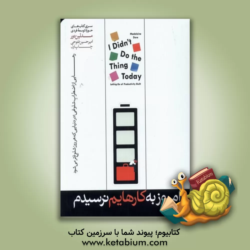 کتاب امروز به کارهایم نرسیدم اثر مادلین دور