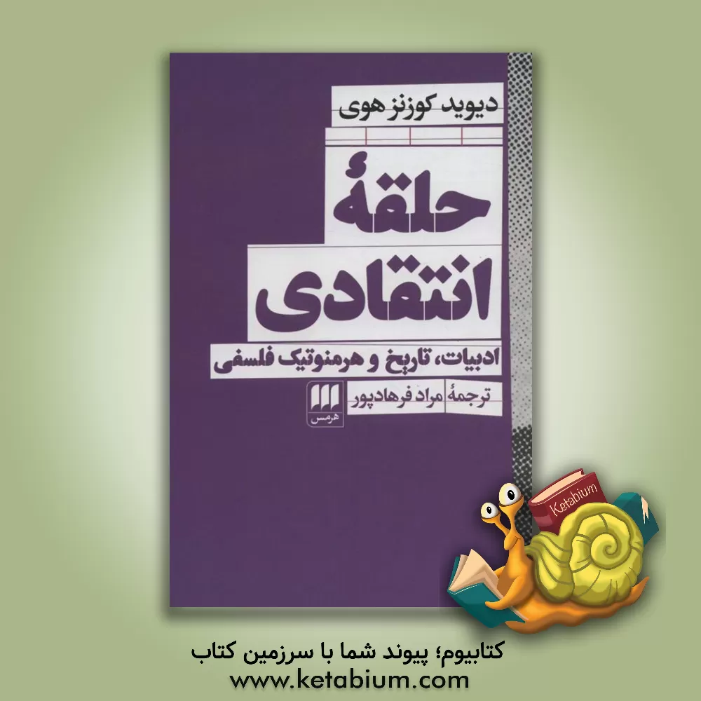 کتاب حلقه انتقادی: ادبیات، تاریخ و هرمنوتیک فلسفی |اثر دیویدکازنز هوی