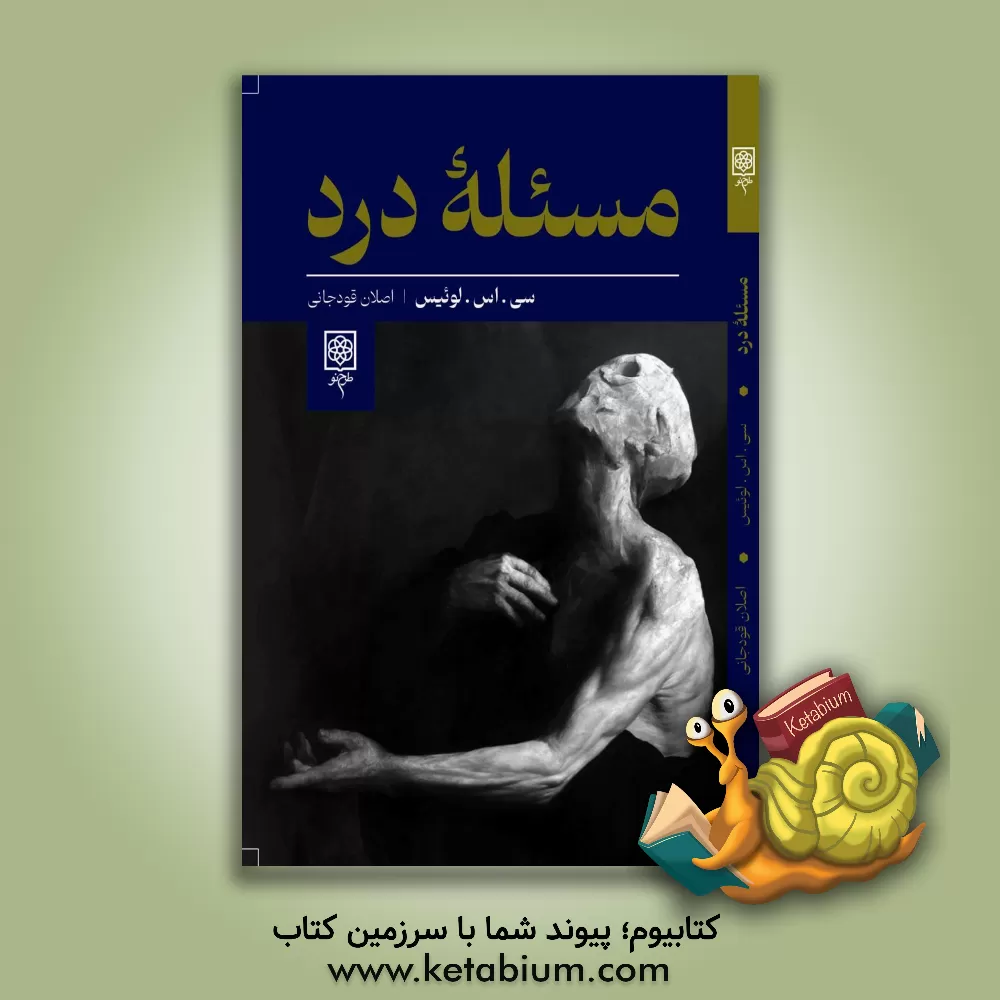 کتاب مسئله درد |اثر کلایواستیپلز لوئیس