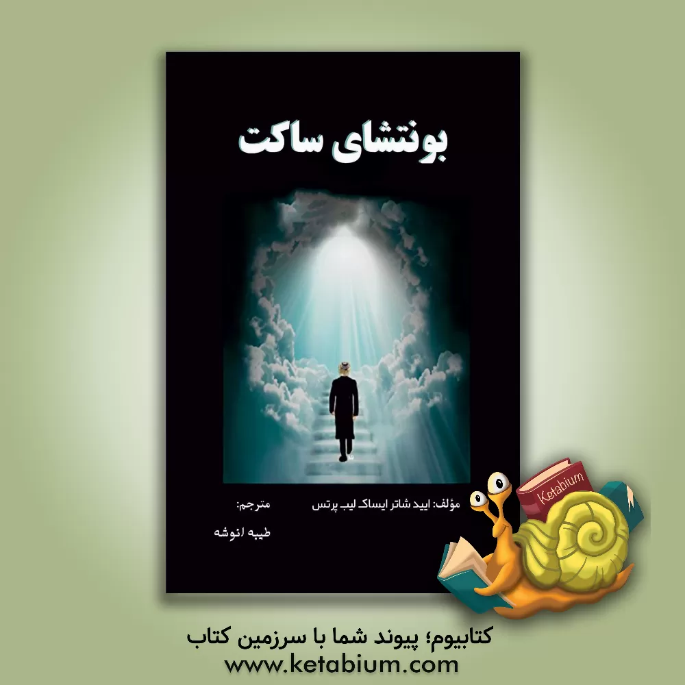 کتاب بونتشای ساکت |اثر ایساک لیب پرتس