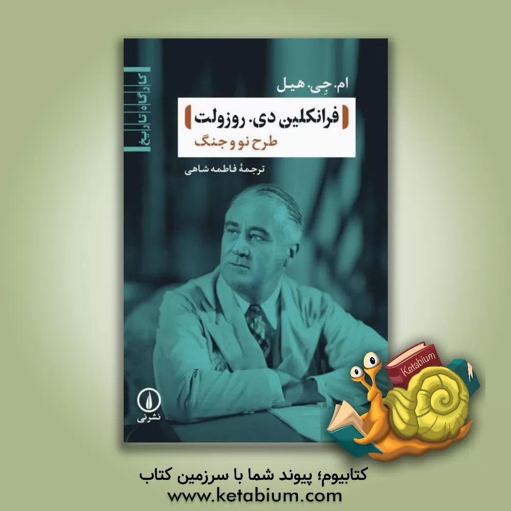 کتاب فرانکلین دی. روزولت: طرح نو و جنگ |اثر ام.ج. هیلی