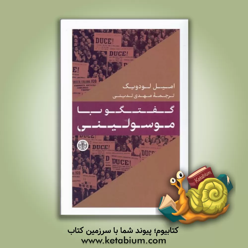 کتاب گفتگو با موسولینی |اثر امیل لودویگ