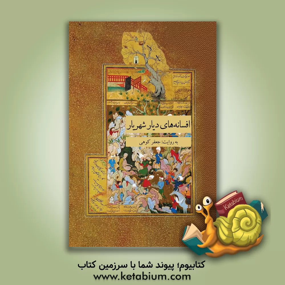 کتاب افسانه‌های دیار شهریار اثر جعفر کوهی