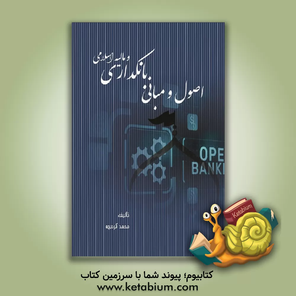 کتاب اصول و مبانی بانکداری و مالیه اسلامی اثر محمد کردبچه