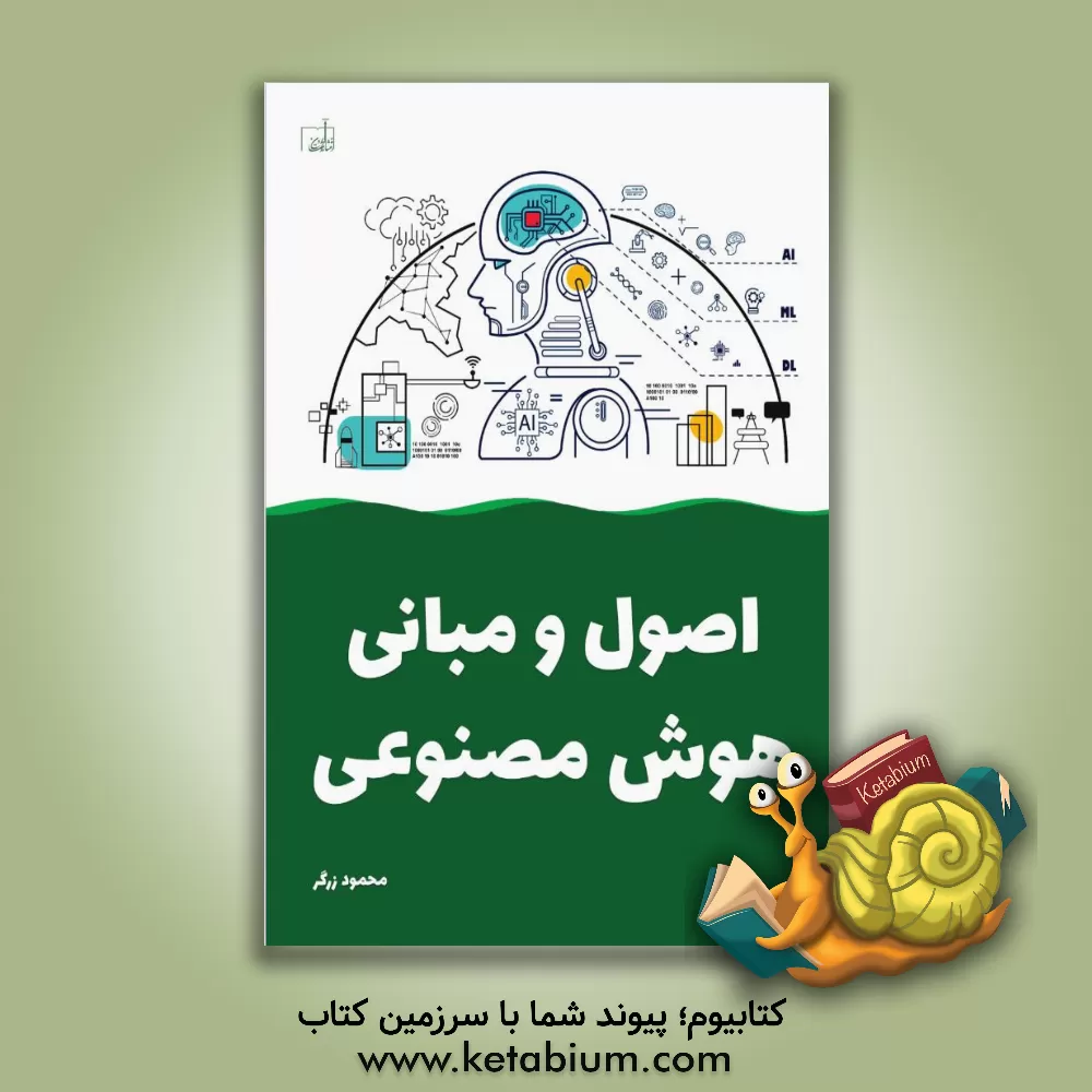 کتاب اصول و مبانی هوش مصنوعی اثر محمود زرگر