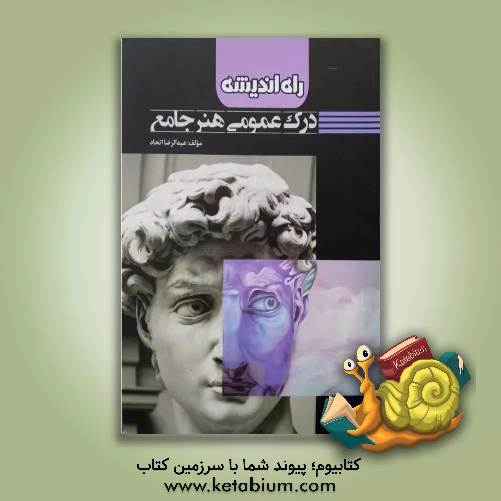 کتاب درک عمومی هنر جامع اثر عبدالرضا اتحاد
