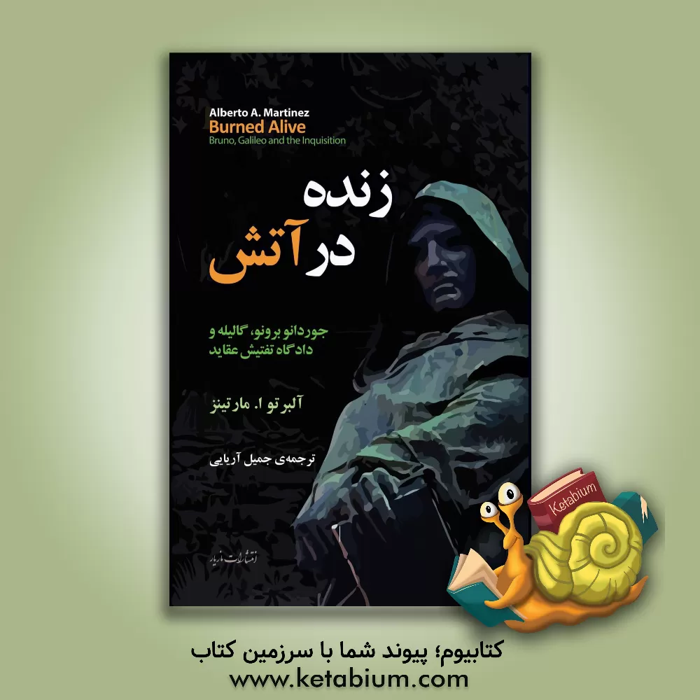 کتاب زنده در آتش: جوردانو برونو، گالیله و دادگاه تفتیش عقاید |اثر آلبرتوا. مارتینث