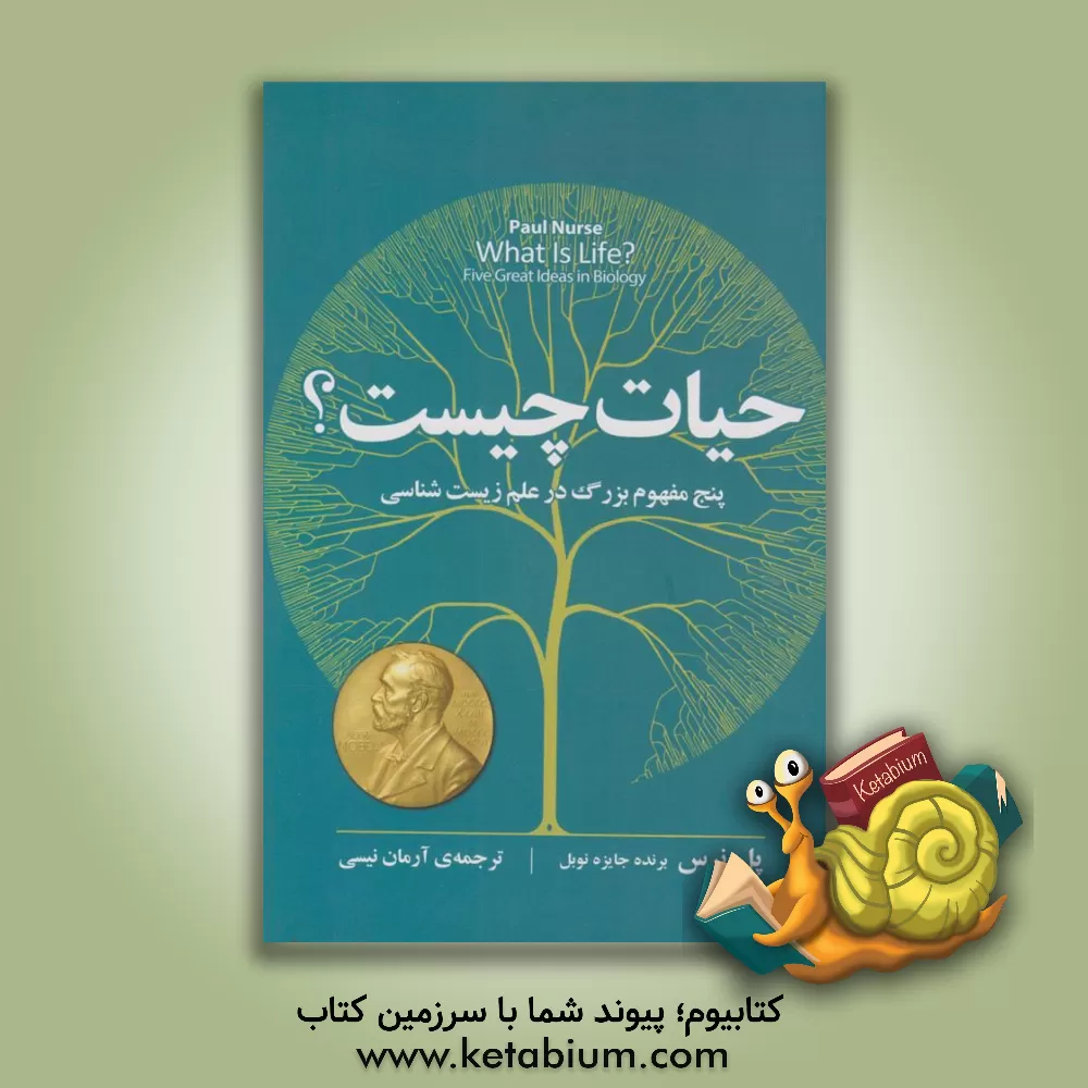 کتاب حیات چیست؟: پنج مفهوم بزرگ در علم زیست شناسی |اثر پل نرس