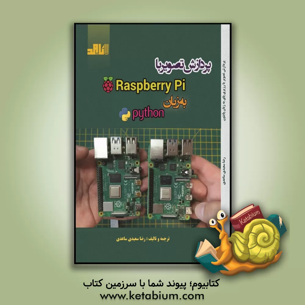 کتاب پردازش تصویر با رزبری‌پای به زبان پایتون اثر رضا سعیدی‌ساعدی