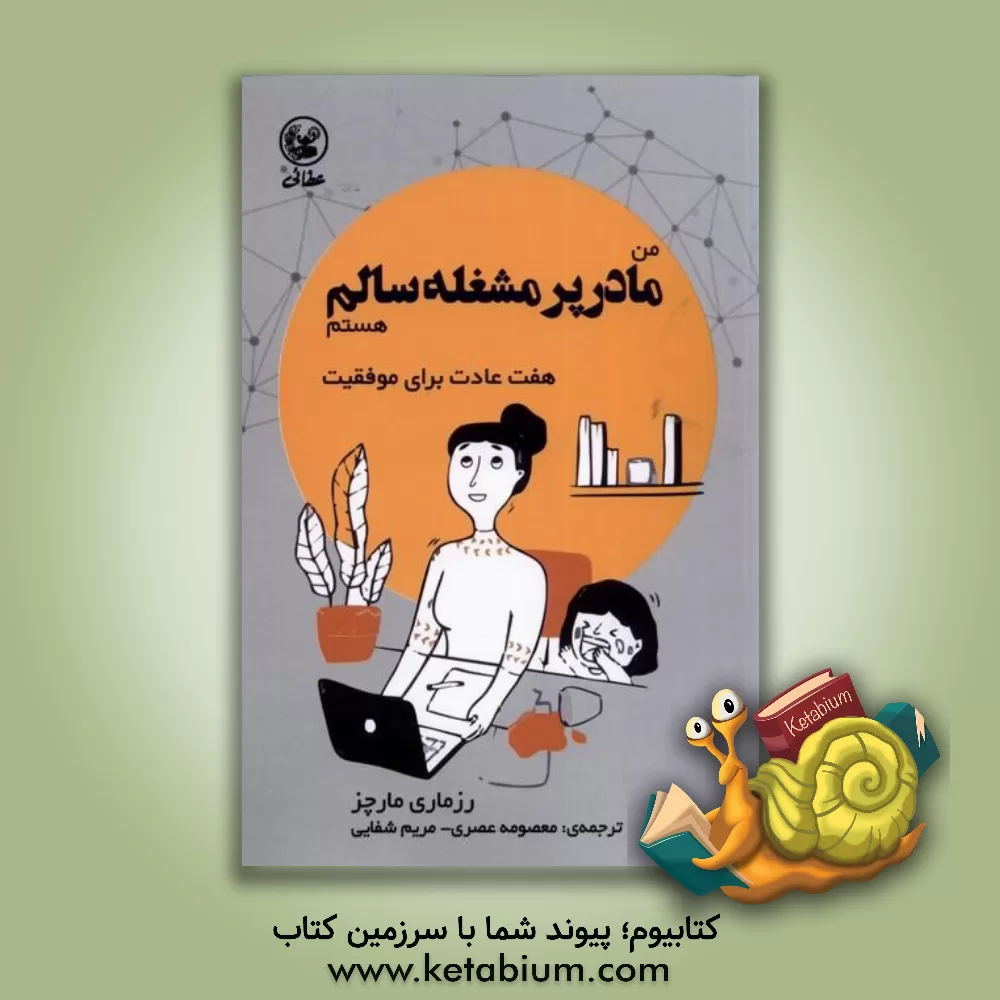 کتاب مادر پرمشغله سالم اثر رزمری مارکزه
