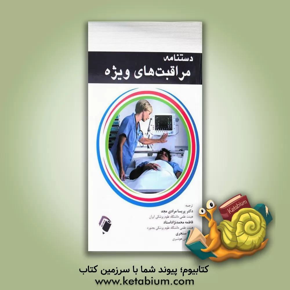 کتاب دستنامه مراقبت‌های ویژه اثر جنیس جونز