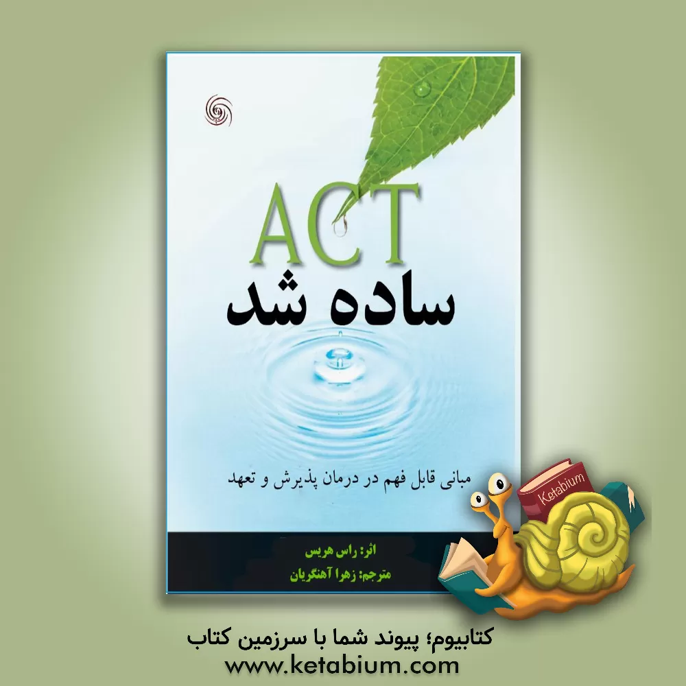 کتاب ACT ساده شده: مبانی قابل فهم در درمان پذیرش و تعهد اثر راس هریس