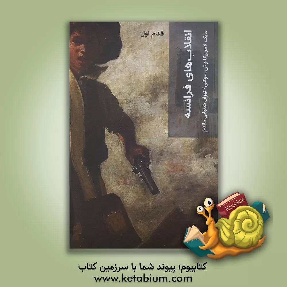 کتاب انقلاب های فرانسه: قدم اول |اثر مایکل ج. لامونیکا