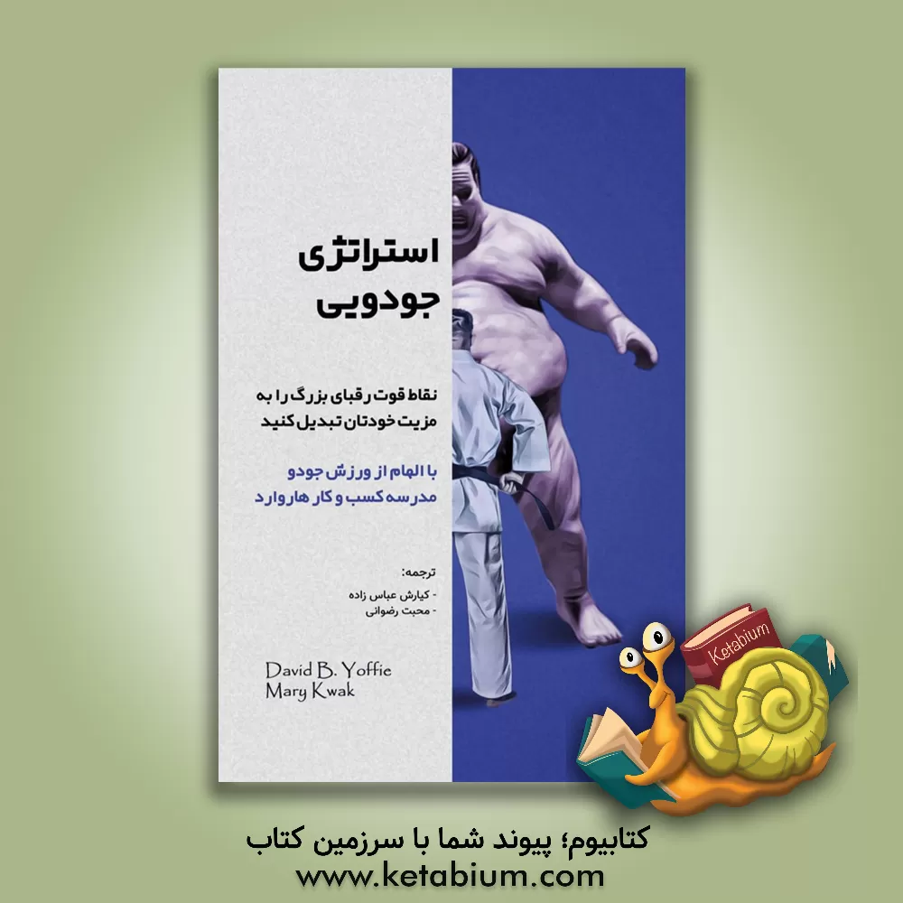کتاب استراتژی جودویی: نقاط قوت رقبای بزرگ را به مزیت خودتان تبدیل کنید اثر دیویدبی. یوفی