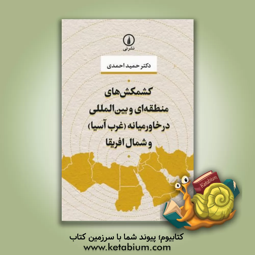 کتاب کشمکش‌های منطقه‌ای و بین‌المللی در خاورمیانه (غرب آسیا) و شمال آفریقا اثر حمید احمدی