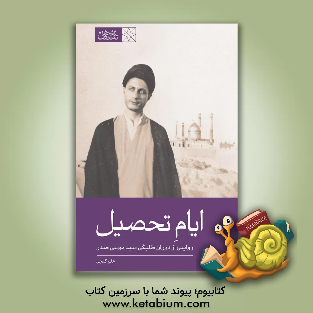 کتاب ایام تحصیل: روایتی از دوران طلبگی سید موسی صدر |اثر علی گنجی