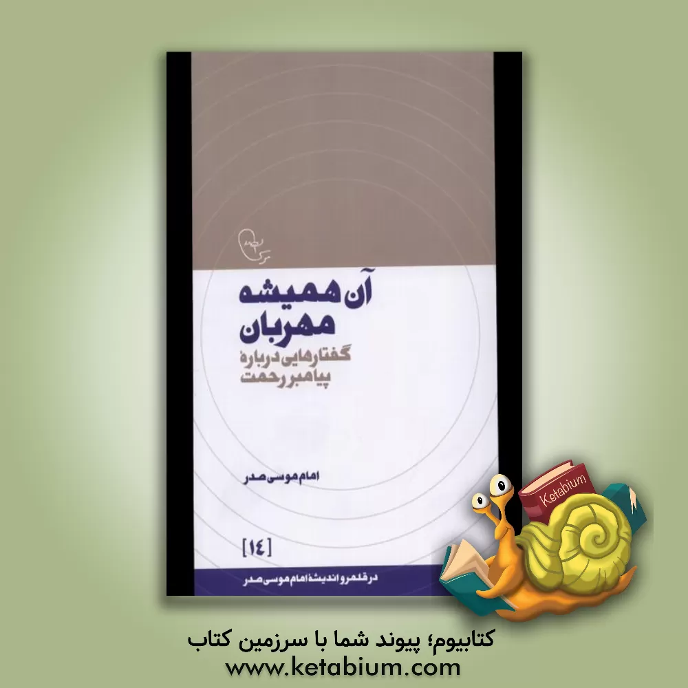 کتاب آن همیشه مهربان: گفتارهایی درباره پیامبر رحمت |اثر موسی صدر
