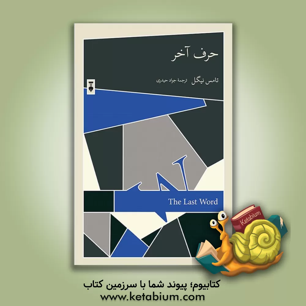 کتاب حرف آخر |اثر تامس ناگل