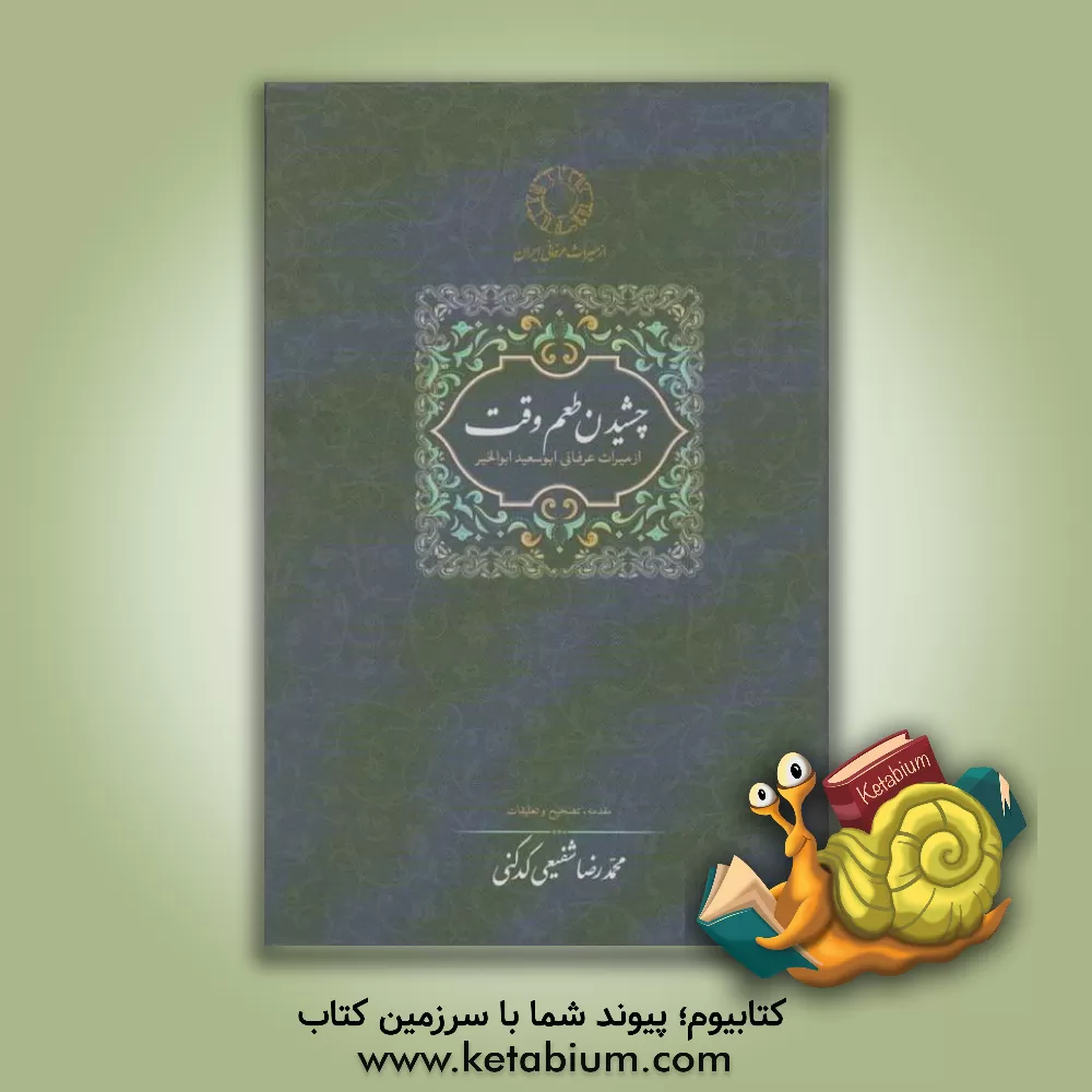 کتاب چشیدن طعم وقت از میراث عرفانی ابوسعید ابوالخیر |اثر محمدرضا شفیعی کدکنی