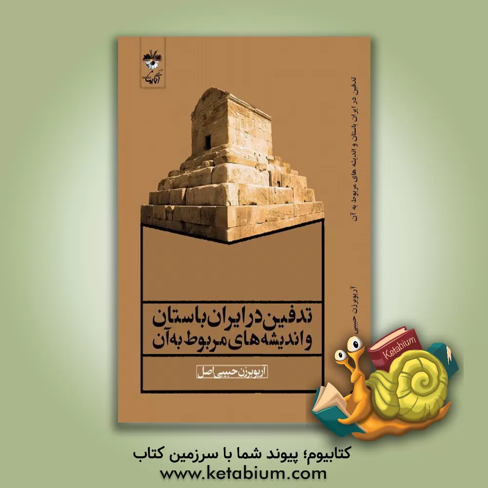 کتاب تدفین در ایران باستان و اندیشه های مربوط به آن اثر آریوبرزن حبیبی‌اصل