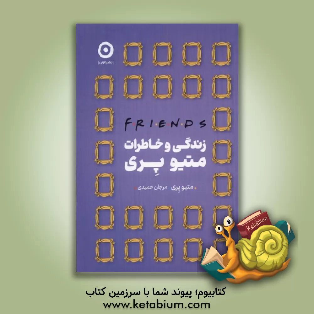 کتاب F.r.i.e.n.d.s: زندگی و خاطرات متیو پری اثر متیو پری