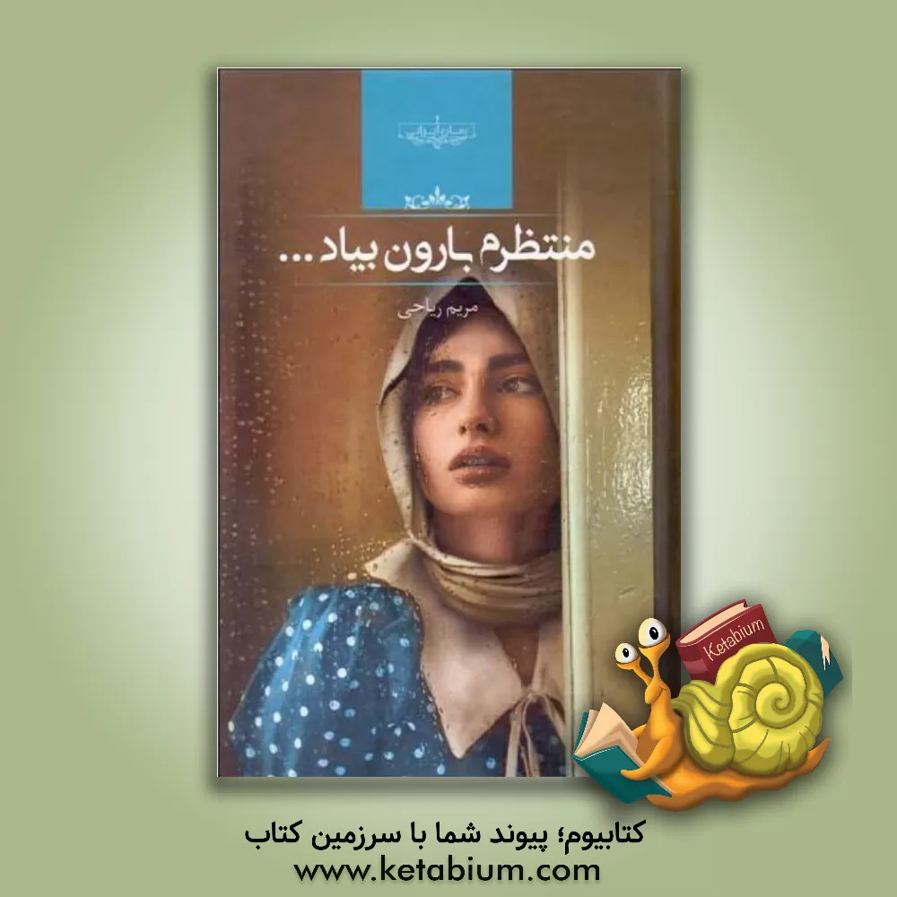 کتاب منتظرم بارون بیاد اثر مریم ریاحی