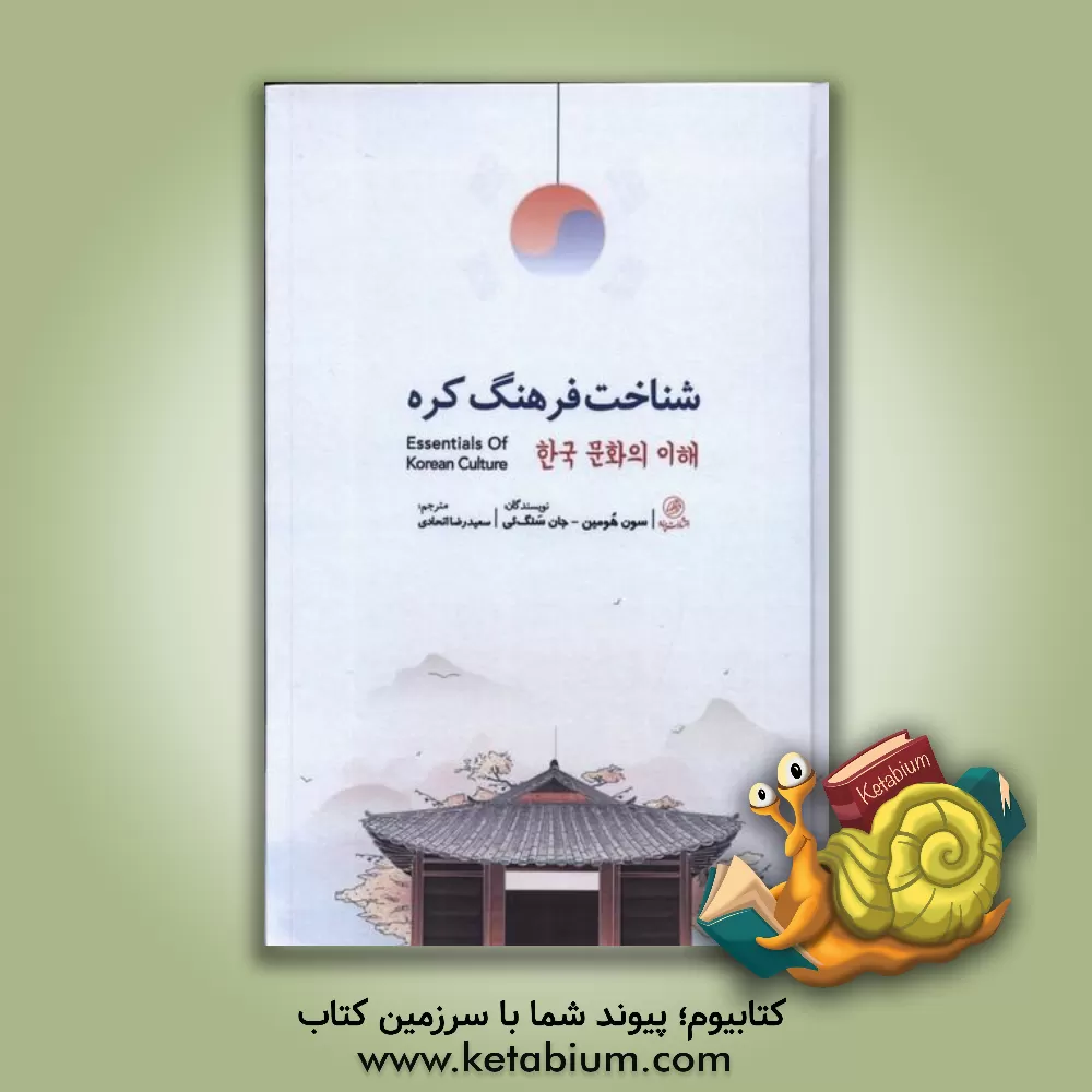 کتاب شناخت فرهنگ کره |اثر سانگ ای چئون