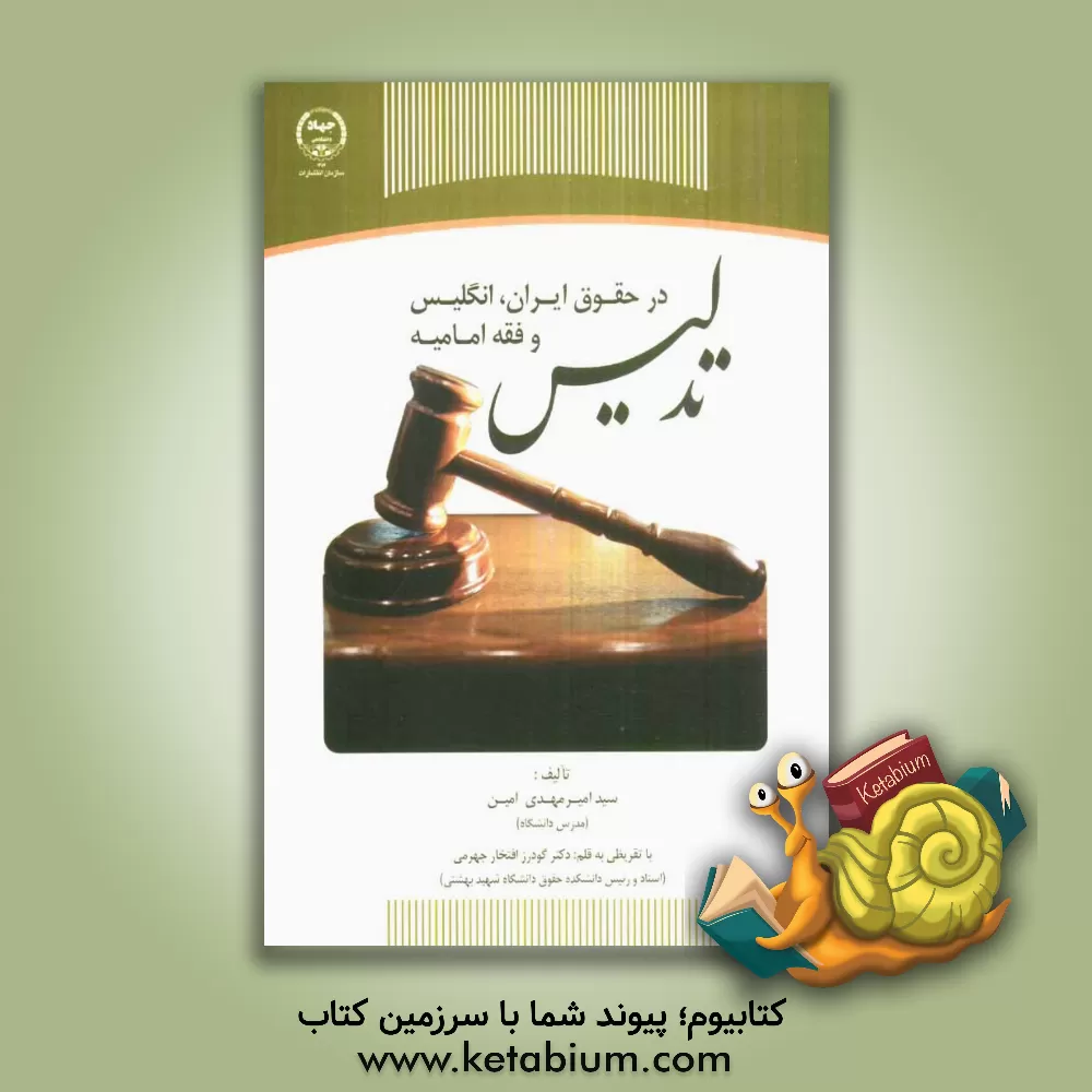 کتاب تدلیس در حقوق ایران، انگلیس و فقه امامیه اثر امیر‌مهدی امین