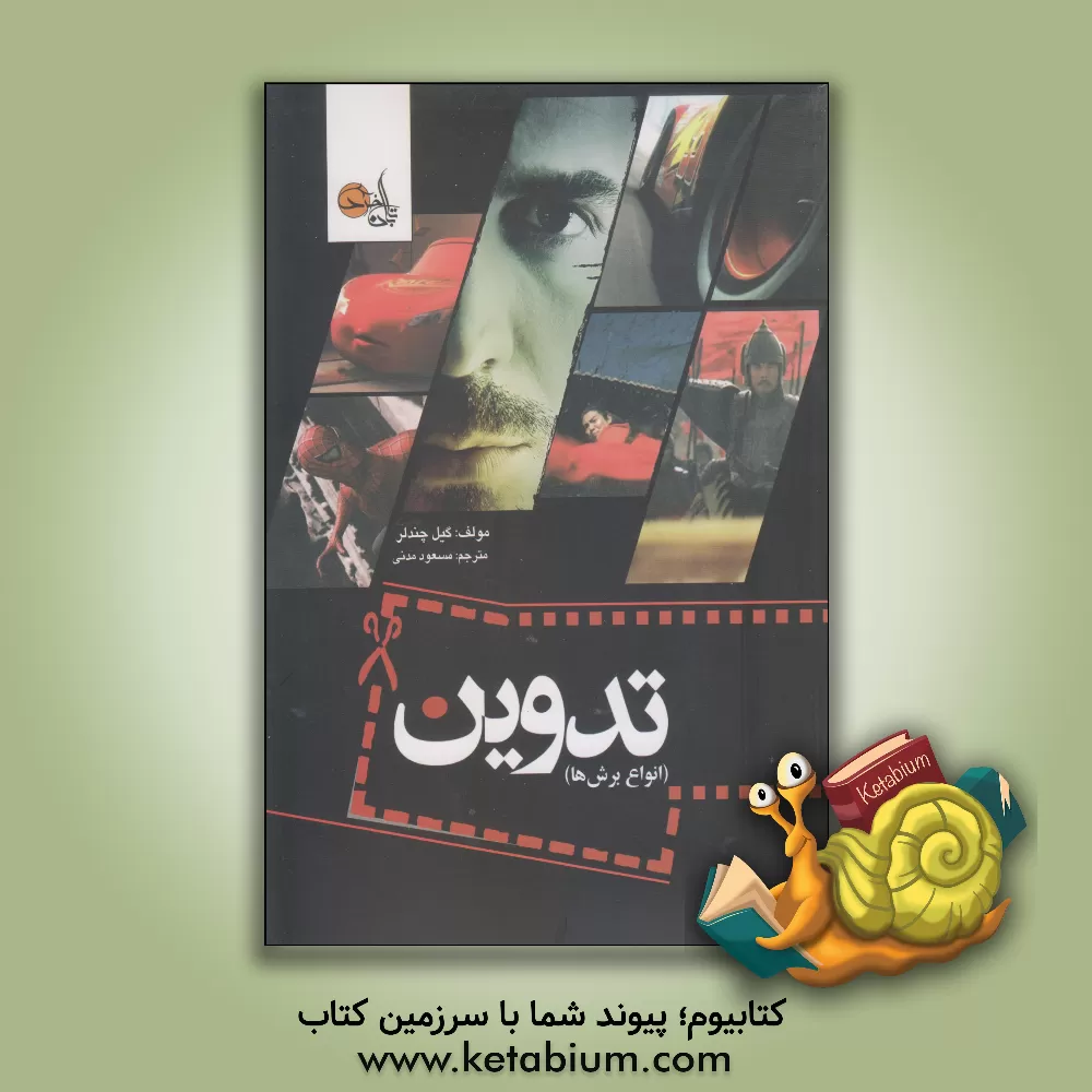 کتاب تدوین (انواع برش ها) اثر گیل چندلر