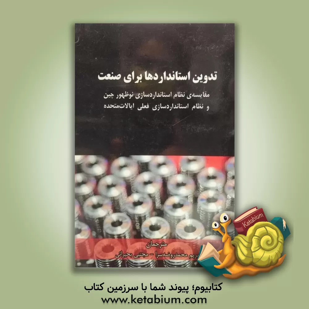 کتاب تدوین استانداردها برای صنعت: مقایسه ی نظام استانداردسازی نوظهور چین و نظام استانداردسازی فعلی ایالات متحده |اثر لیو هوی