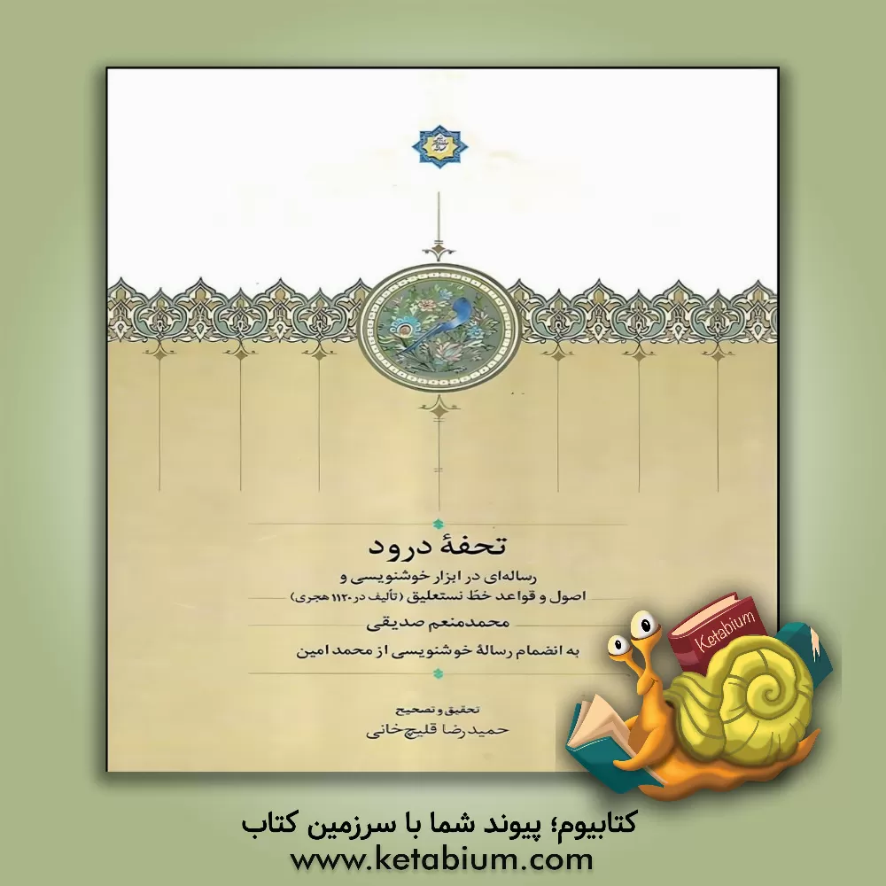 کتاب تحفه درود: رساله‌ای در ابزار خوشنویسی و اصول و قواعد خط نستعلیق (تالیف در 1120 هجری) به انضمام رساله خوشنویسی از محمدامین اثر محمدمنعم‌بن‌عبدالحی صدیقی