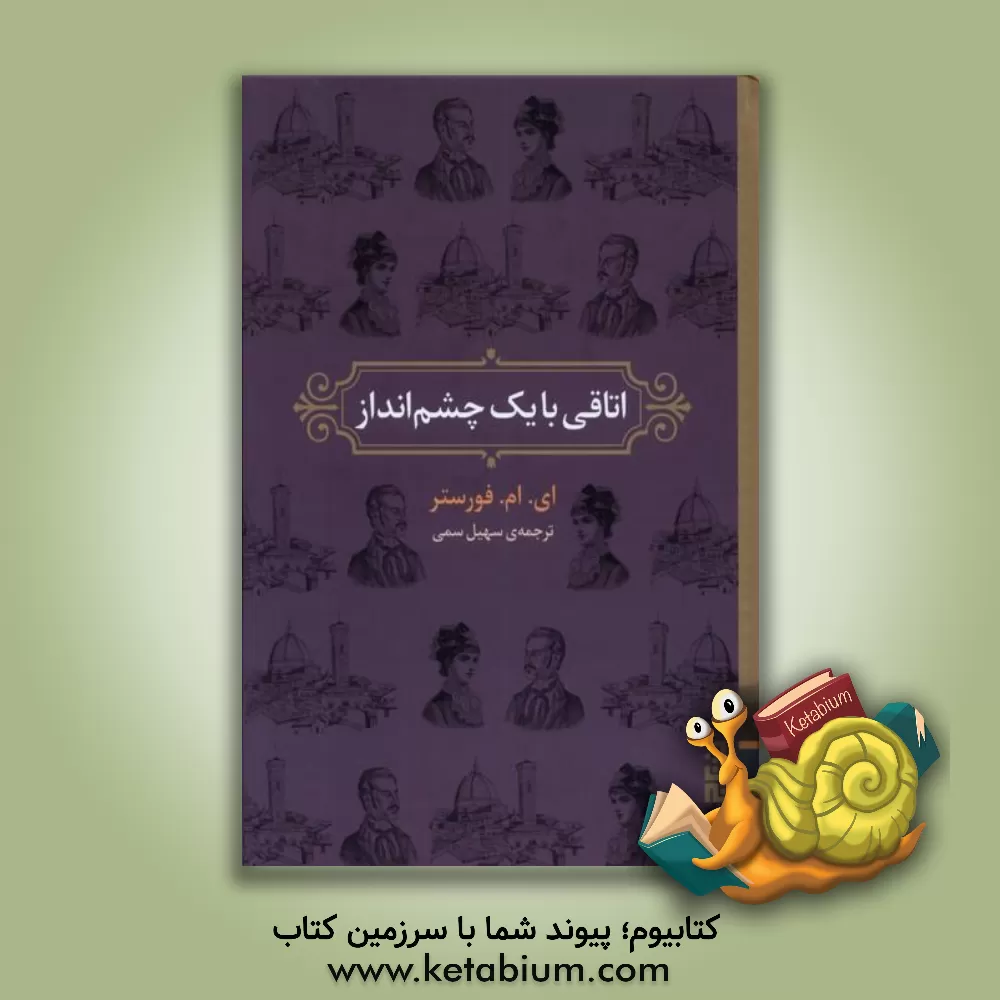 کتاب اتاقی با یک چشم‌انداز اثر ادواردمورگان فورستر