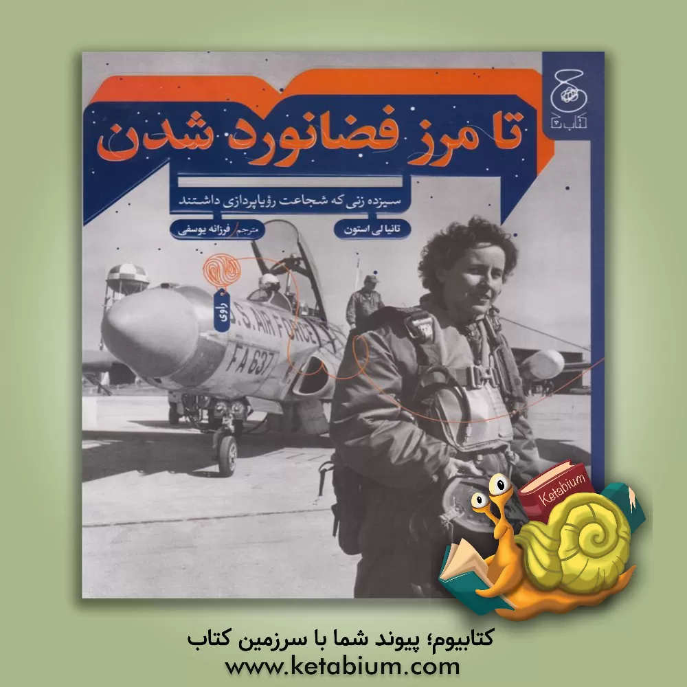 کتاب تا مرز فضانورد شدن: سیزده زنی که شجاعت رویاپردازی داشتند |اثر تانیا لی استون