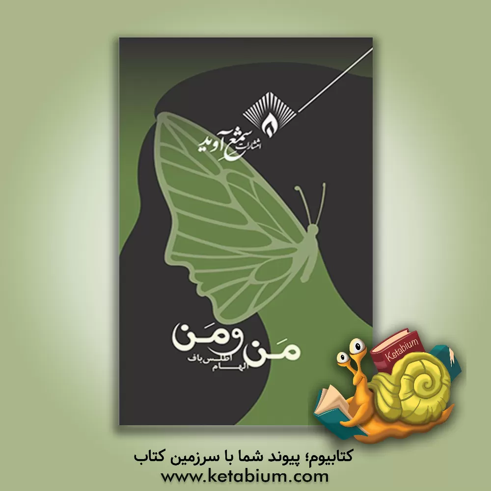 کتاب من و من |اثر الهام اطلس باف