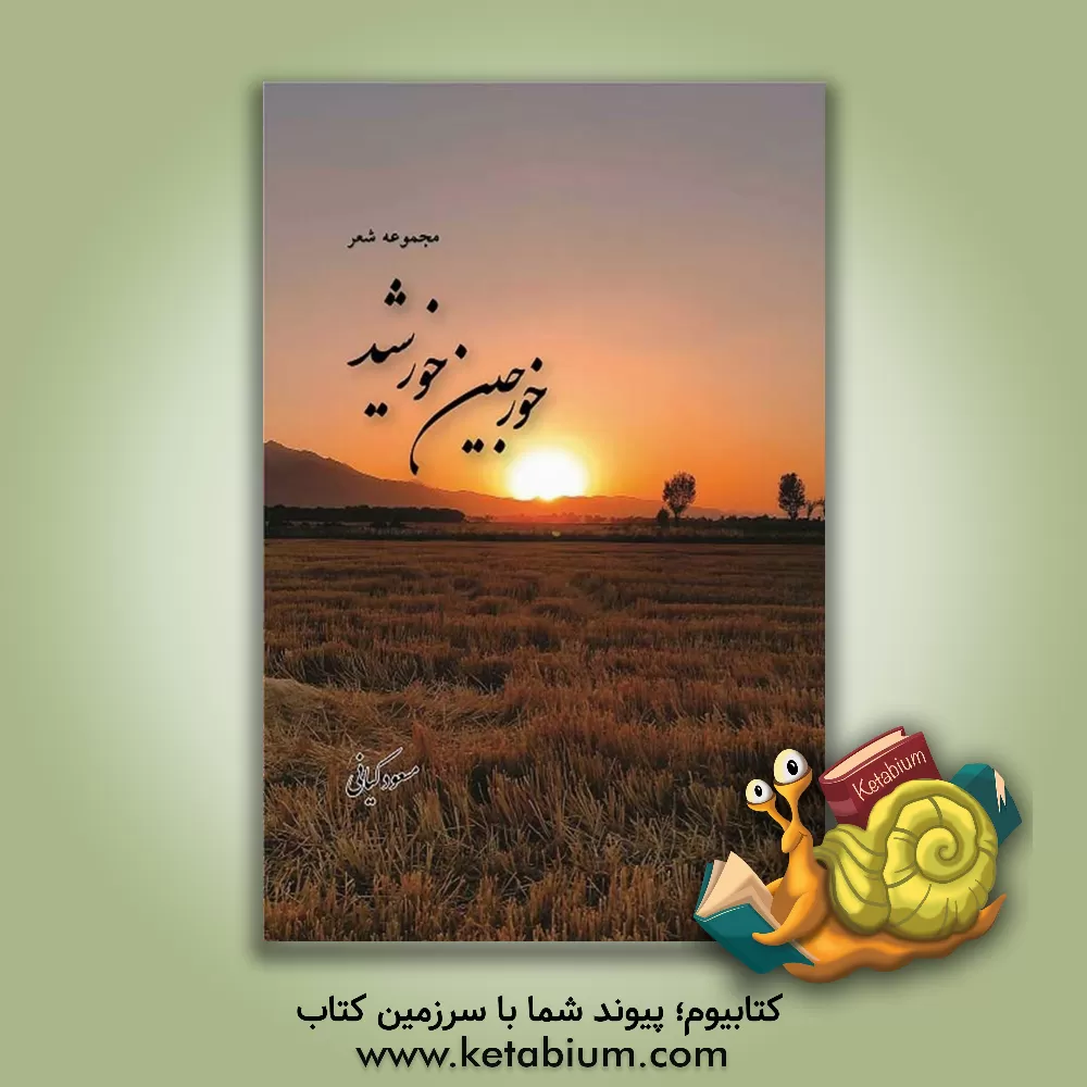 کتاب خورجین خورشید اثر مسعود کیانی