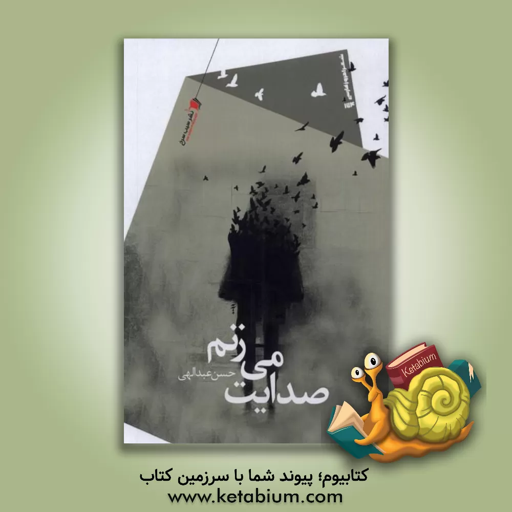 کتاب صدایت می‌زنم اثر حسن عبداللهی