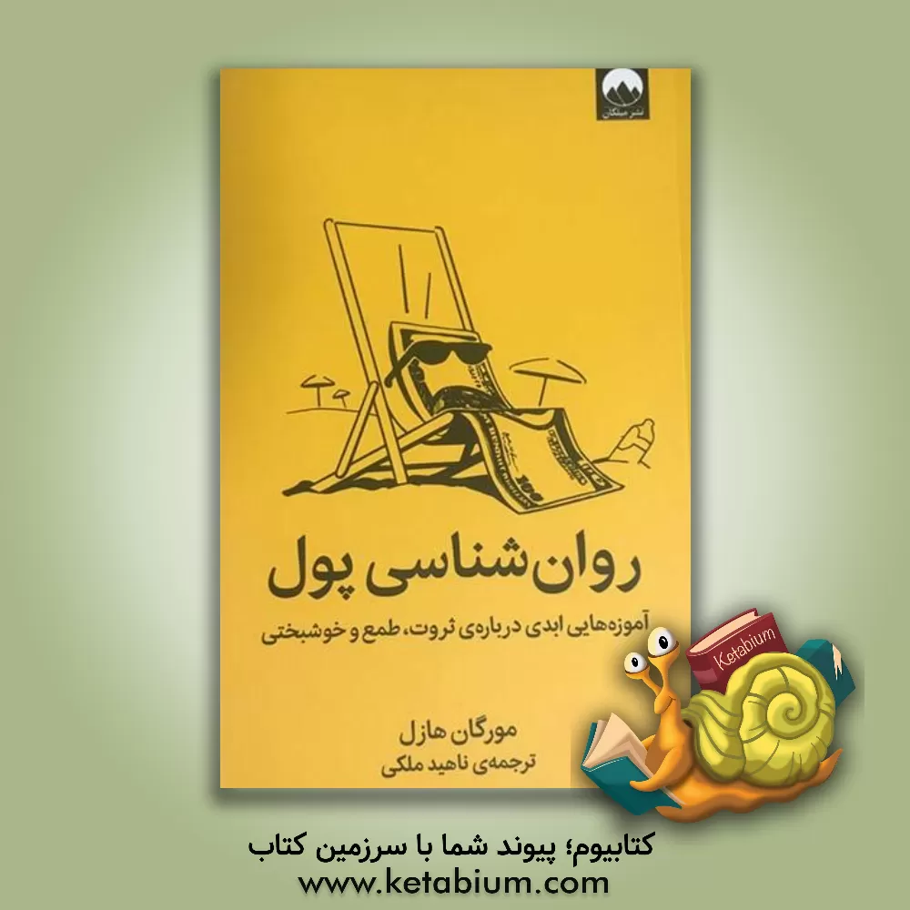 کتاب روان‌شناسی پول: آموزه‌هایی ابدی درباره‌ی ثروت، طمع و خوشبختی اثر مورگان هاوزل