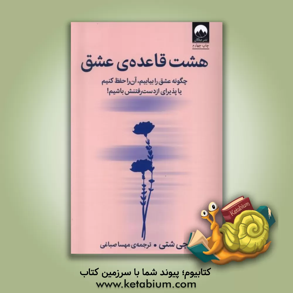 کتاب هشت قاعده‌ی عشق: چگونه عشق را بیابیم، آن را حفظ کنیم یا پذیرای ازدست‌رفتنش باشیم! اثر جای شتی