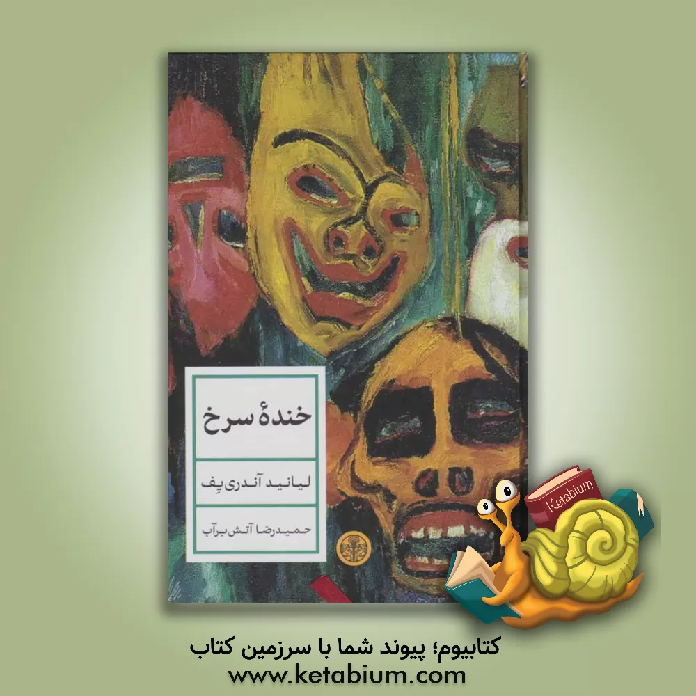 کتاب خنده سرخ اثر لئونیدنیکالایویچ آندری‌یف