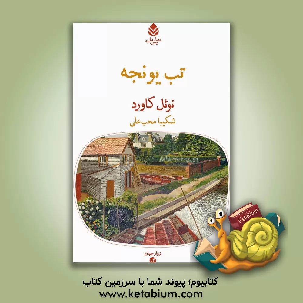 کتاب تب یونجه اثر نوئل کاورد