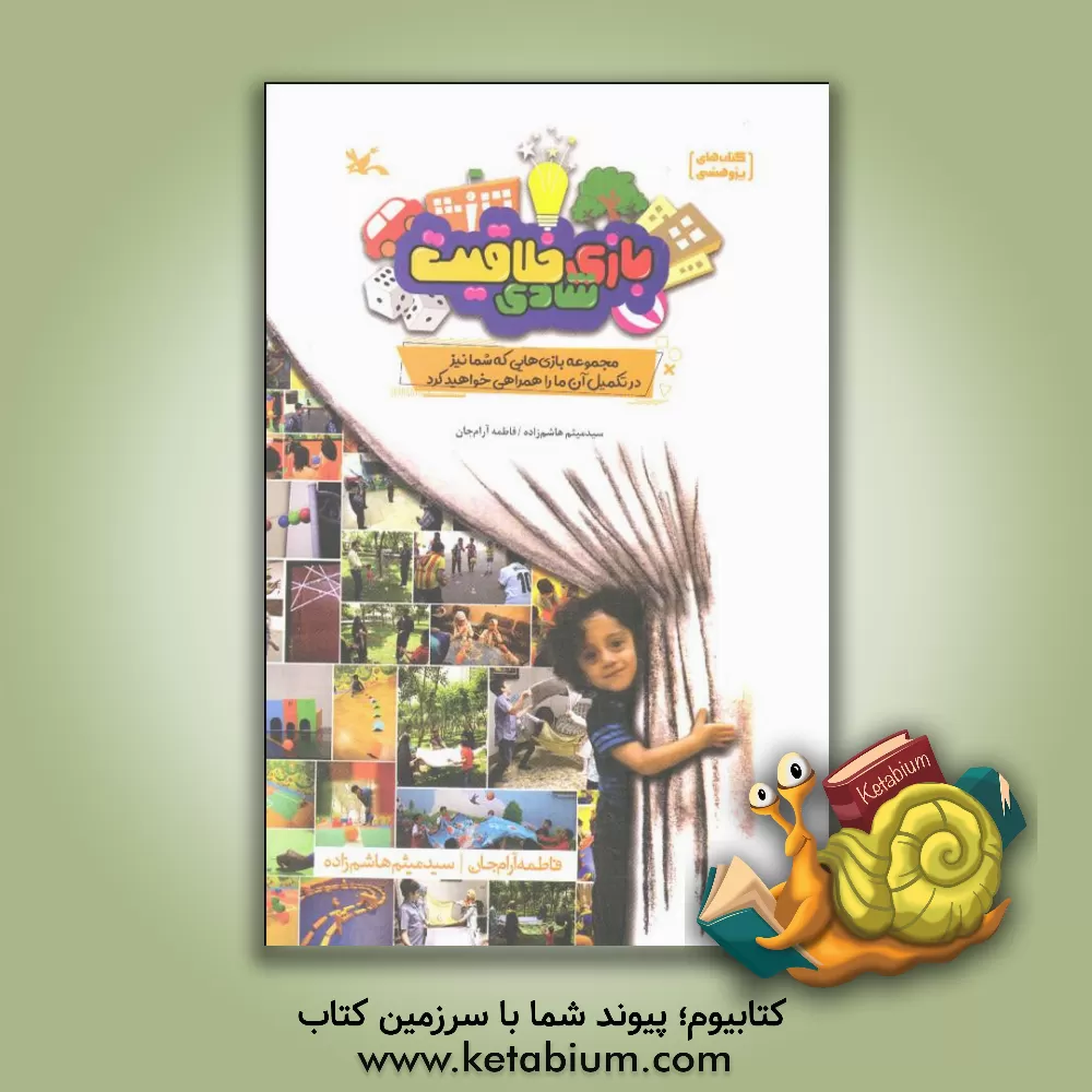 کتاب بازی، شادی، خلاقیت: مجموعه بازی‌هایی که شما نیز در تکمیل آن‌ها ما را همراهی خواهید کرد اثر سیدمیثم هاشم‌زاده