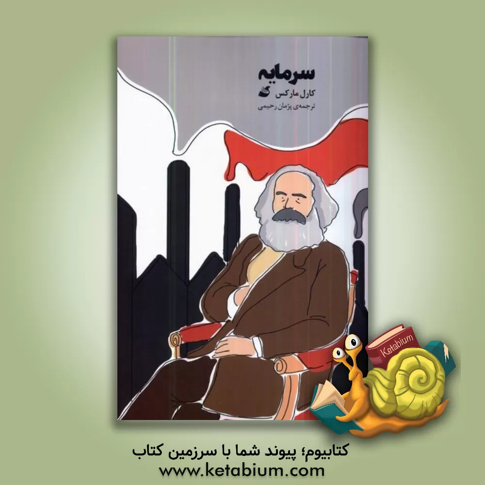 کتاب سرمایه اثر کارل مارکس