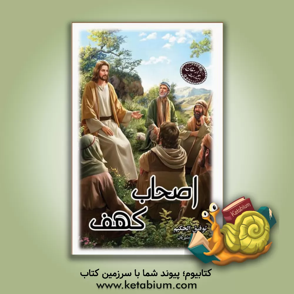 کتاب اصحاب کهف اثر توفیق حکیم