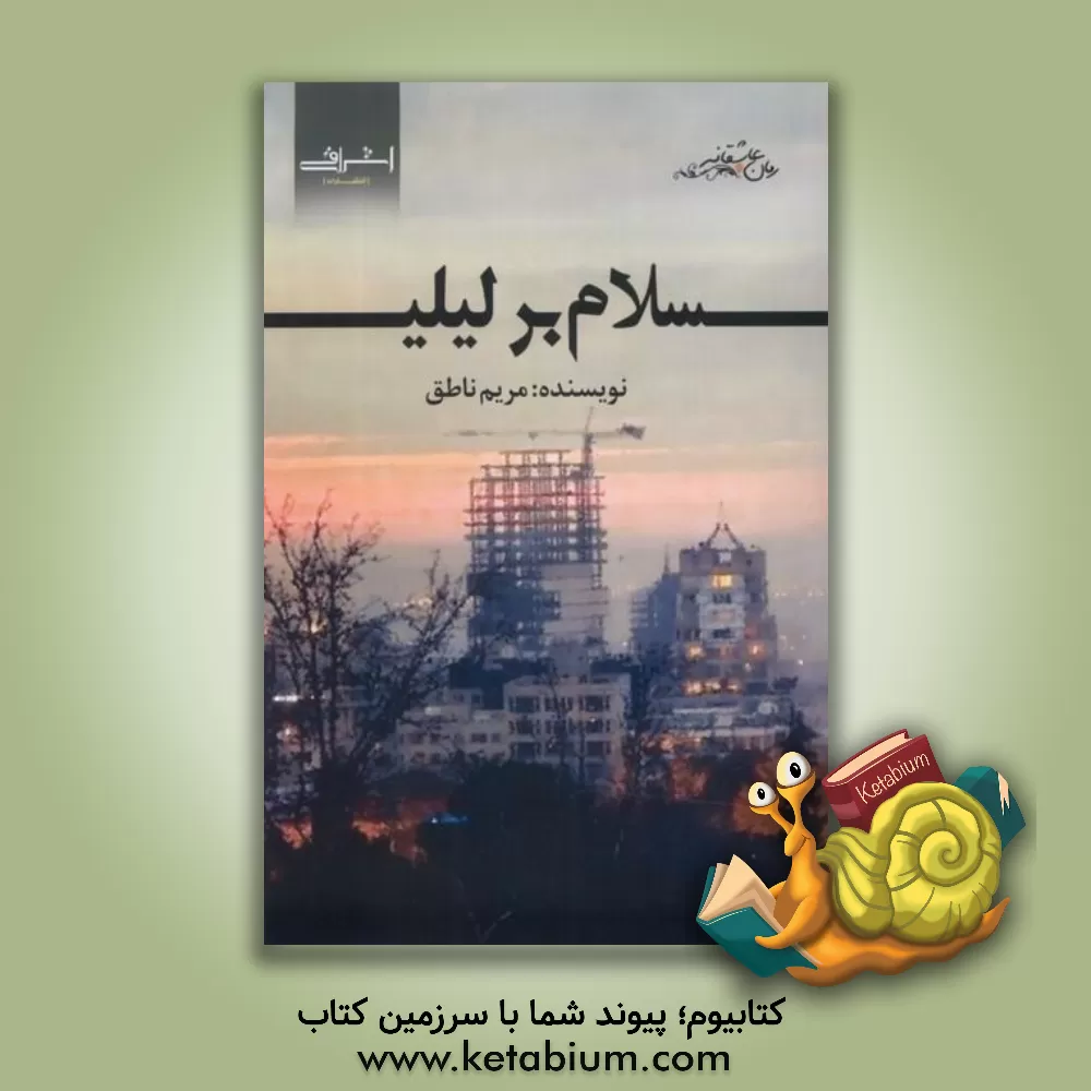 کتاب سلام بر لیلی اثر مریم ناطق